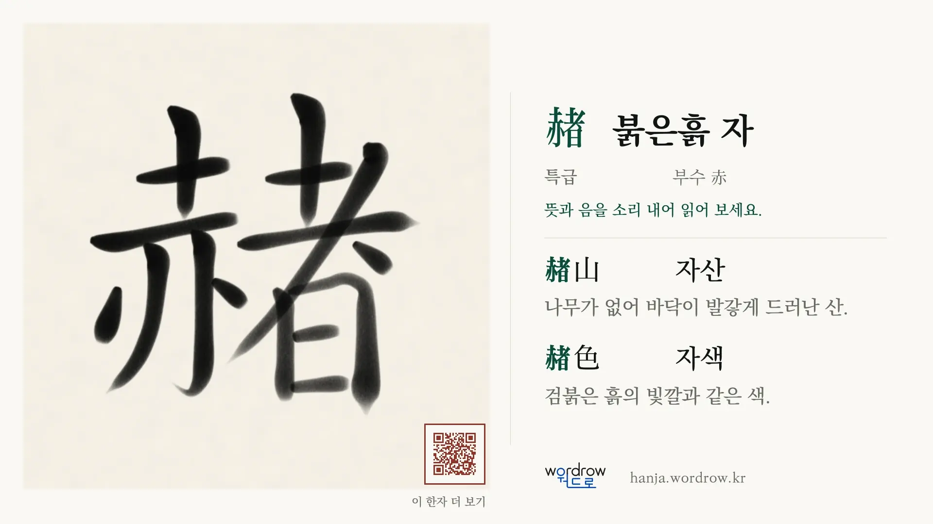 赭 붉은흙 자 붓글씨 영상 미리보기