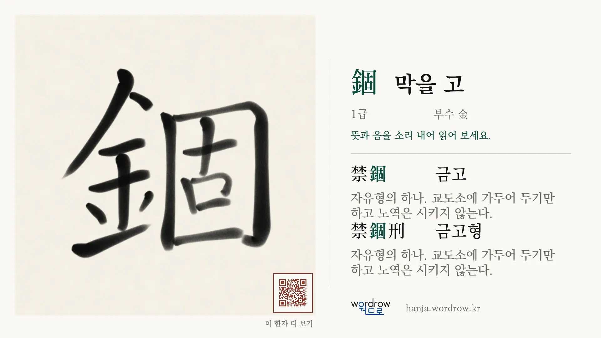 錮 막을 고 붓글씨 영상 미리보기