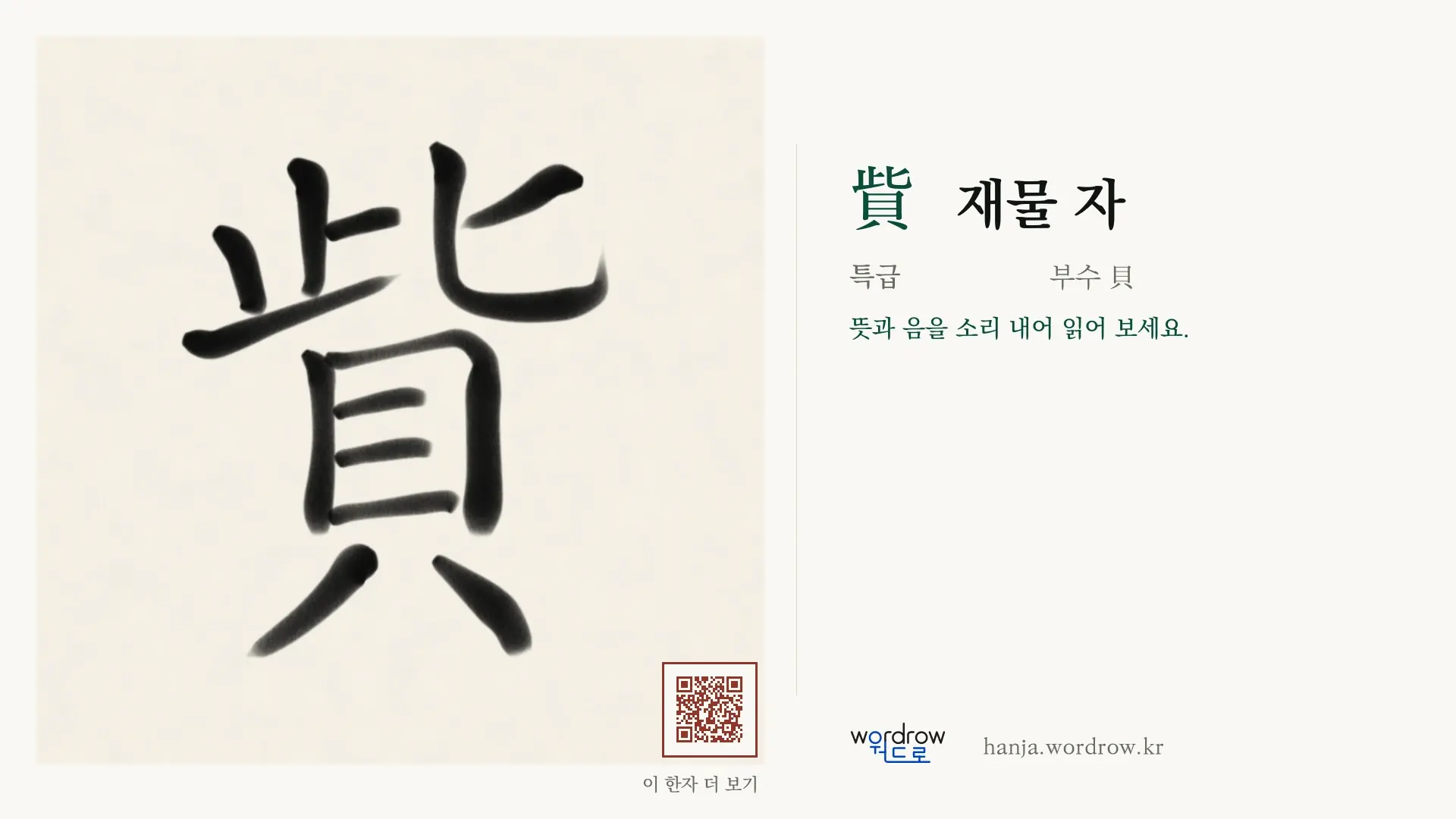 貲 재물 자 붓글씨 영상 미리보기