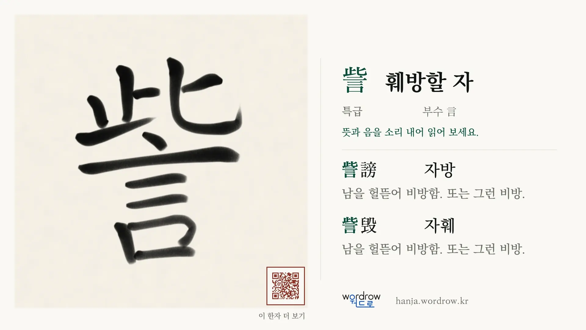 訾 훼방할 자 붓글씨 영상 미리보기