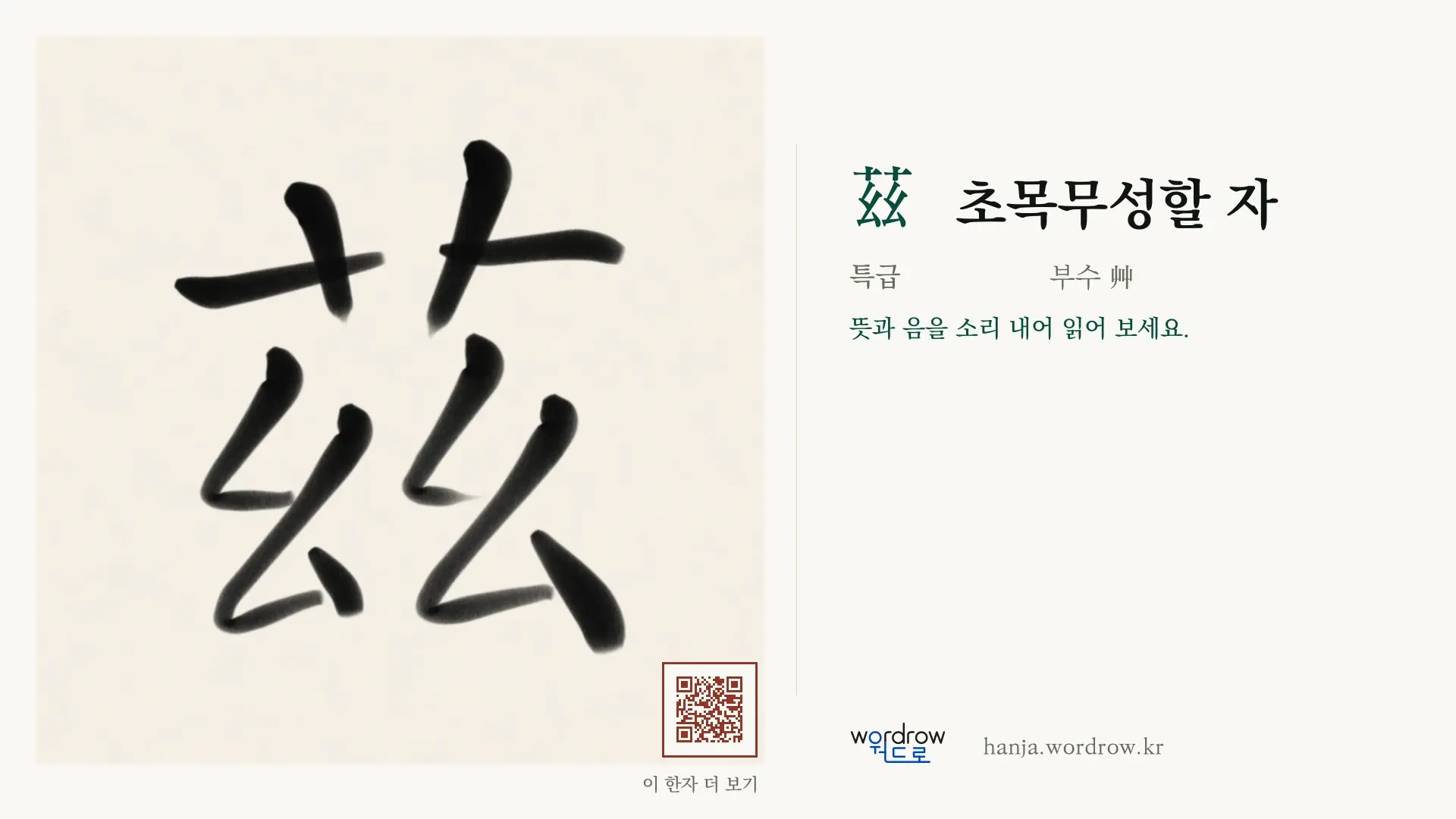 茲 초목무성할 자 붓글씨 영상 미리보기
