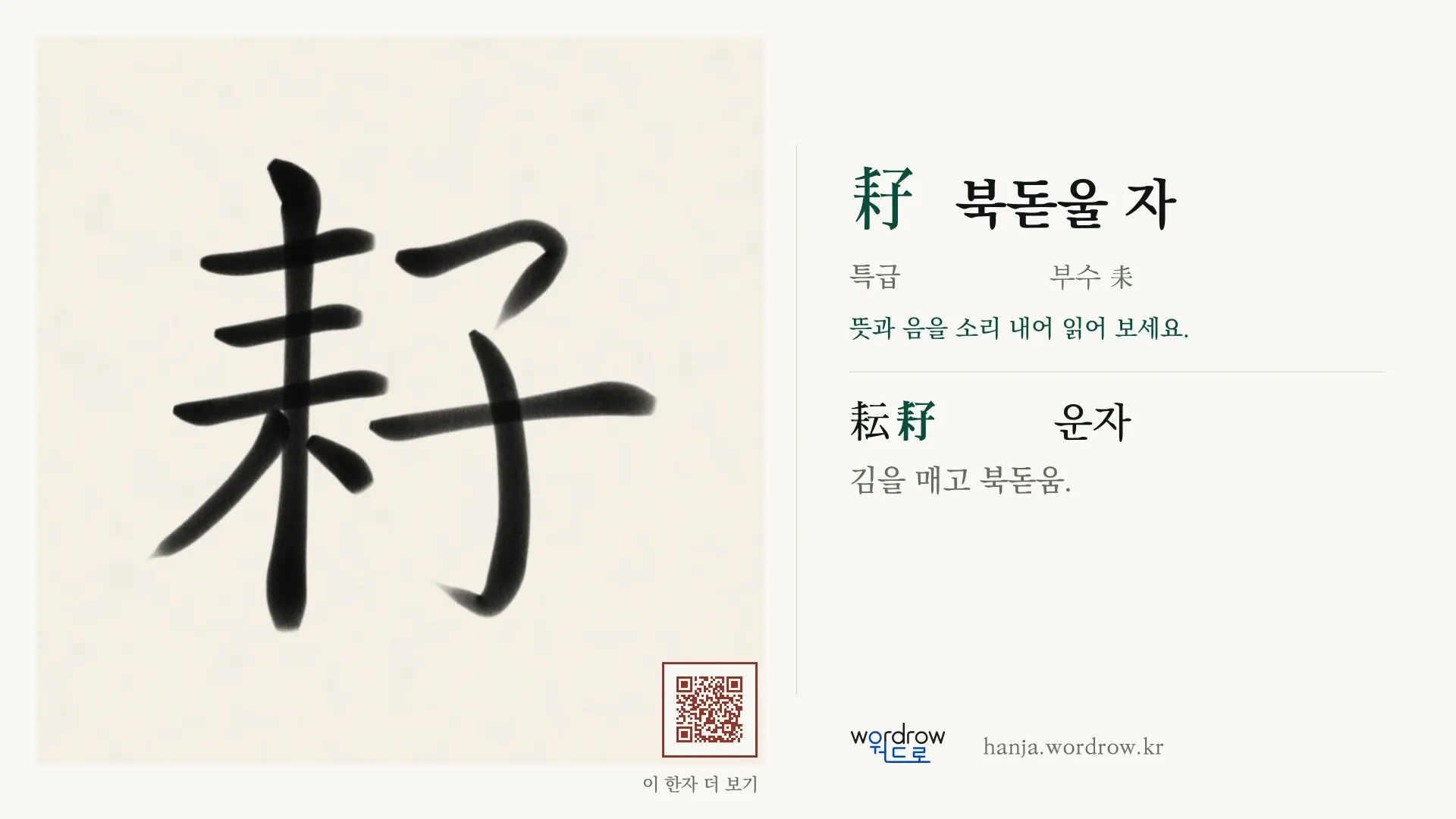 耔 북돋울 자 붓글씨 영상 미리보기