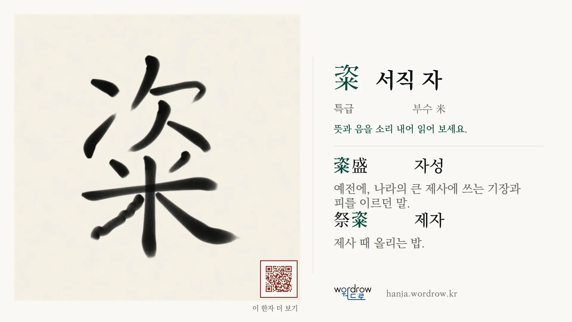 粢 서직 자 붓글씨 영상 미리보기