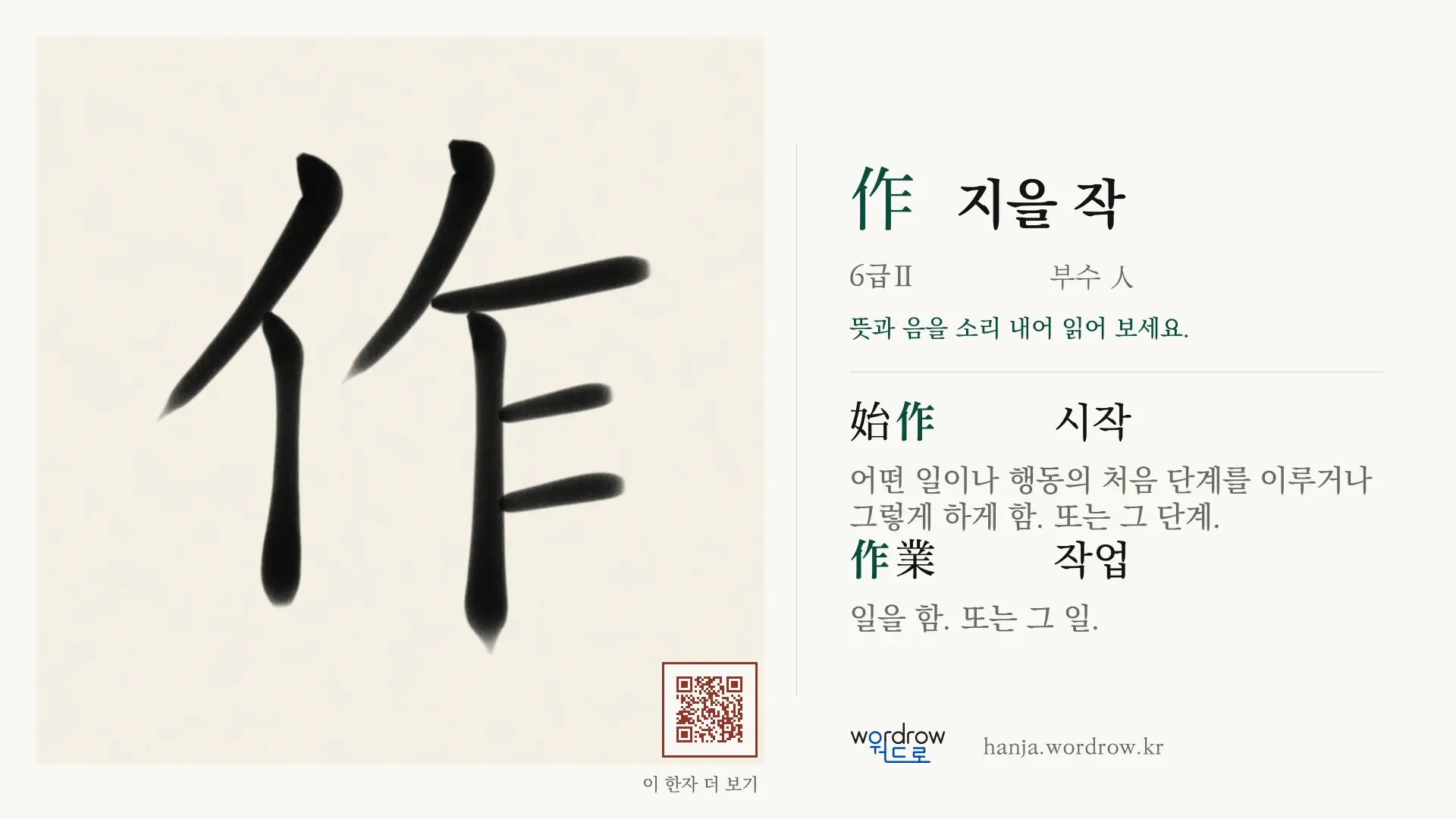 作 지을 작 붓글씨 영상 미리보기
