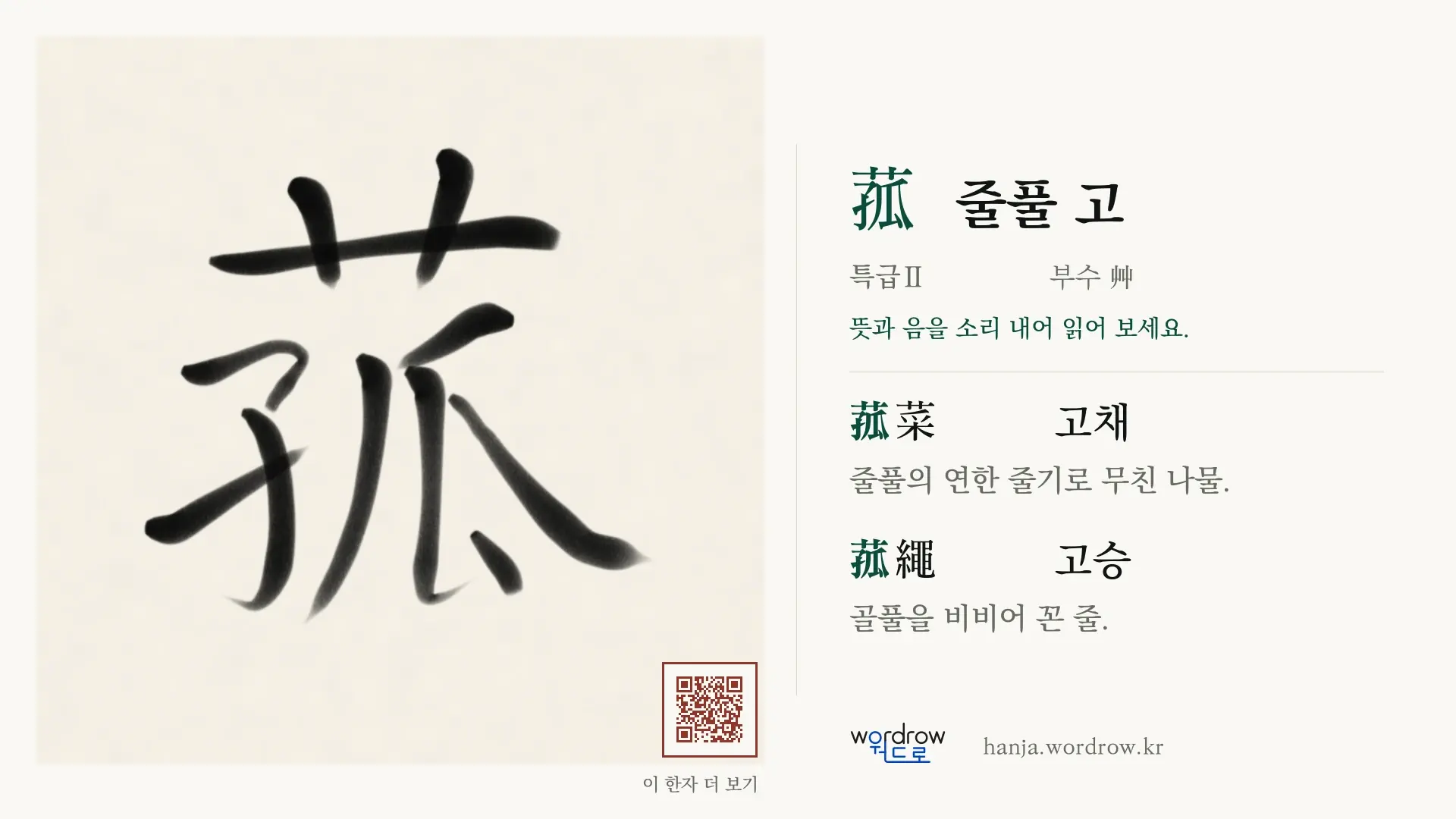 菰 줄풀 고 붓글씨 영상 미리보기