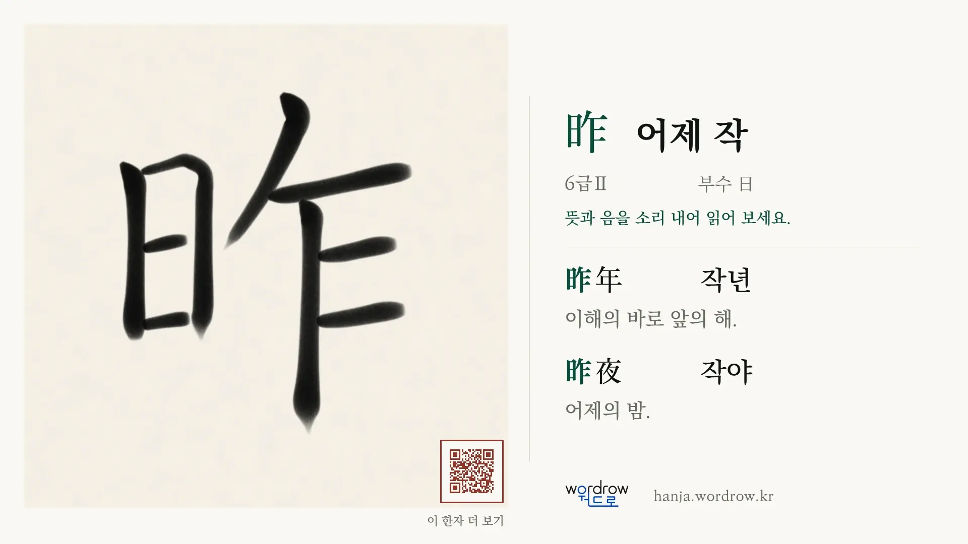 昨 어제 작 붓글씨 영상 미리보기