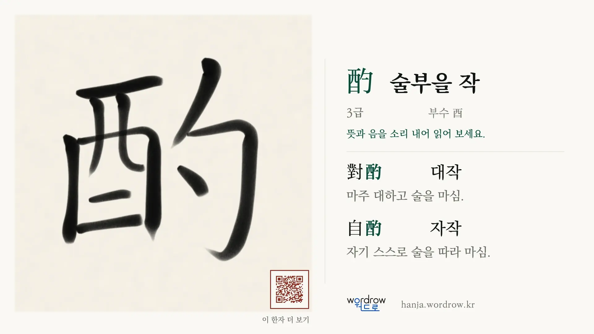 酌 술부을 작 붓글씨 영상 미리보기