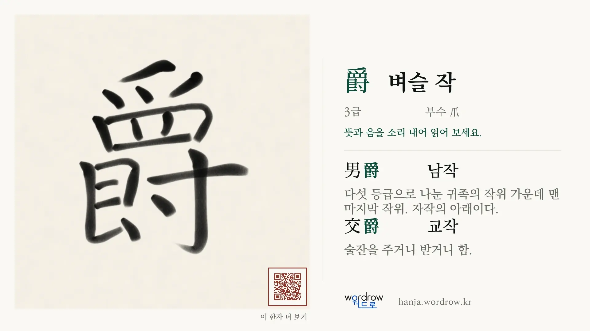 爵 벼슬 작 붓글씨 영상 미리보기