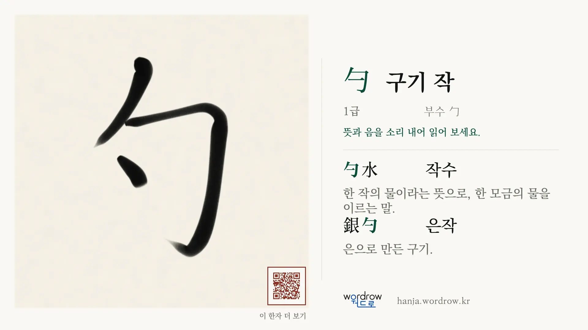 勺 구기 작 붓글씨 영상 미리보기
