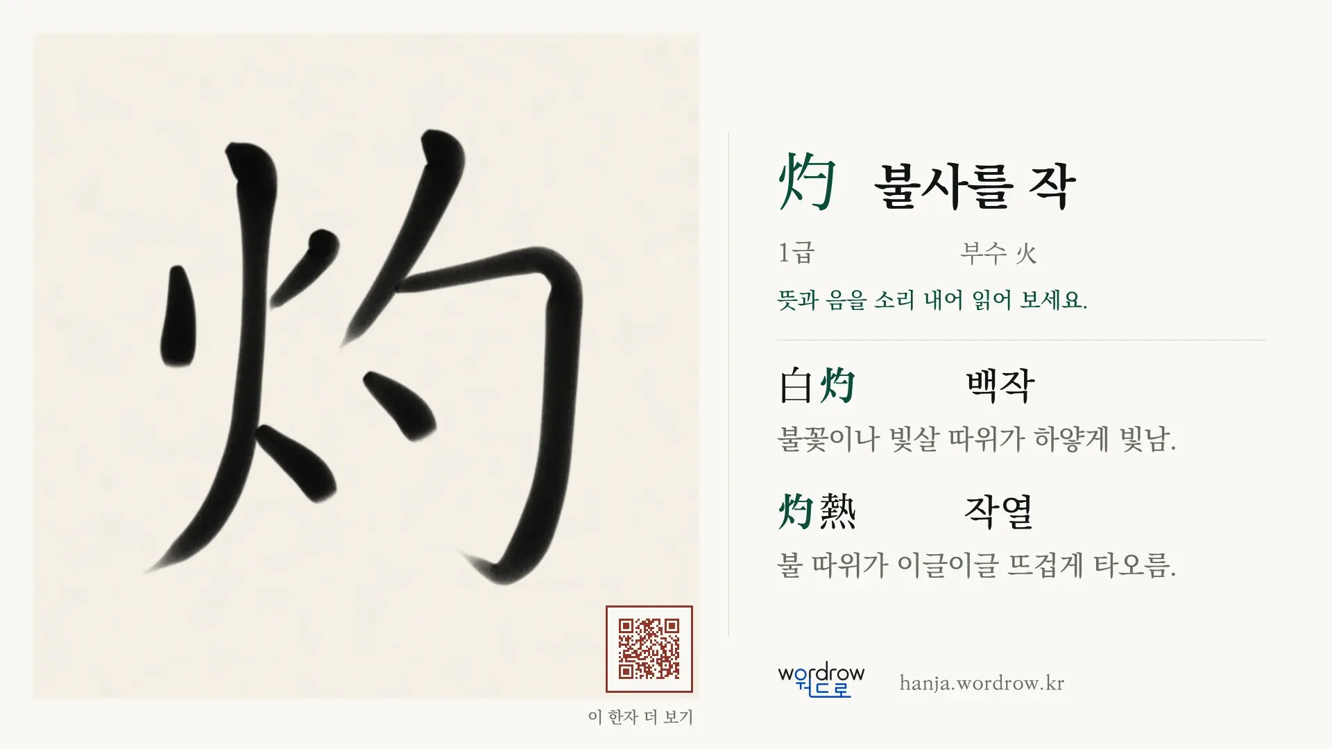 灼 불사를 작 붓글씨 영상 미리보기