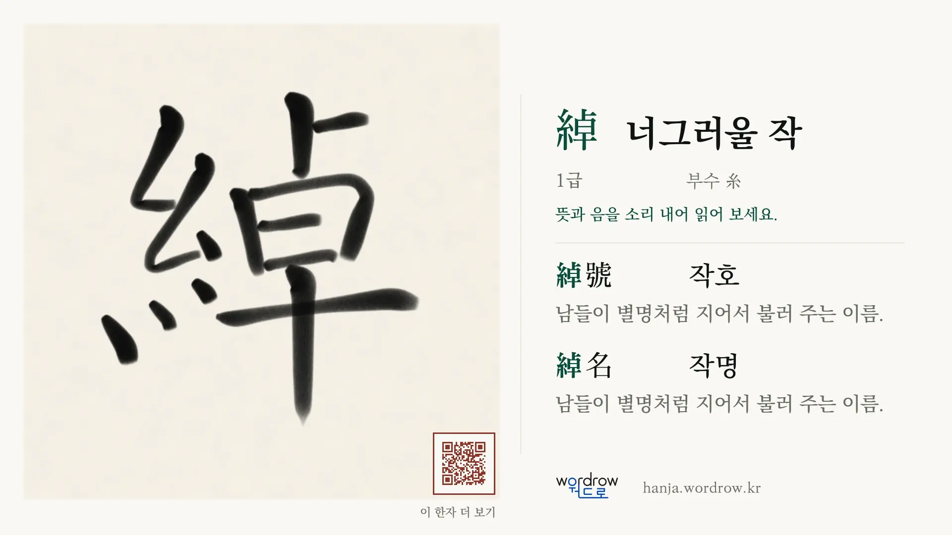 綽 너그러울 작 붓글씨 영상 미리보기
