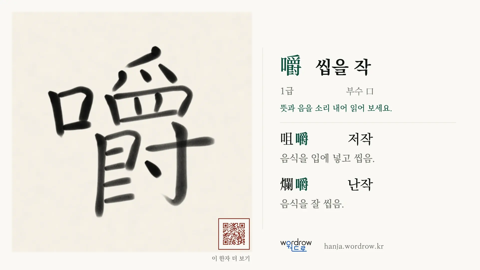 嚼 씹을 작 붓글씨 영상 미리보기