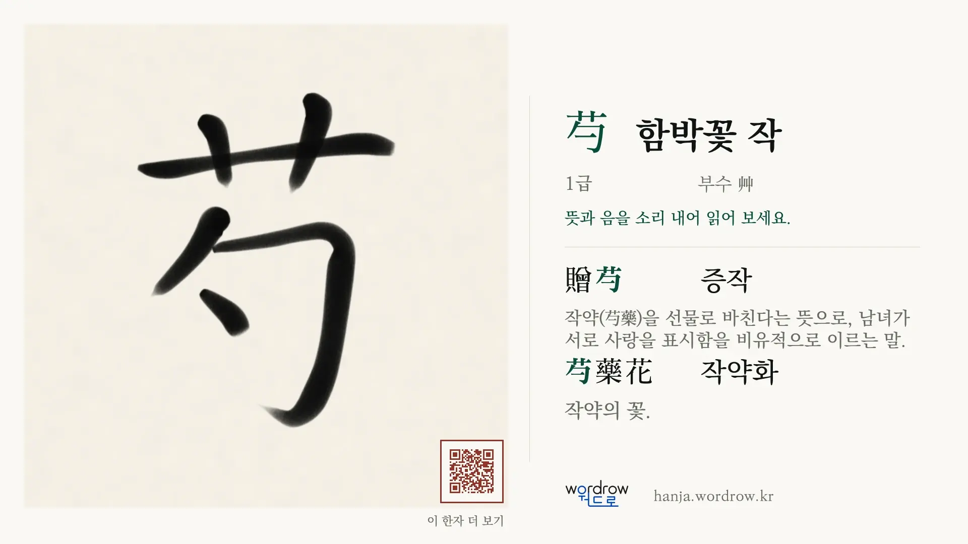 芍 함박꽃 작 붓글씨 영상 미리보기