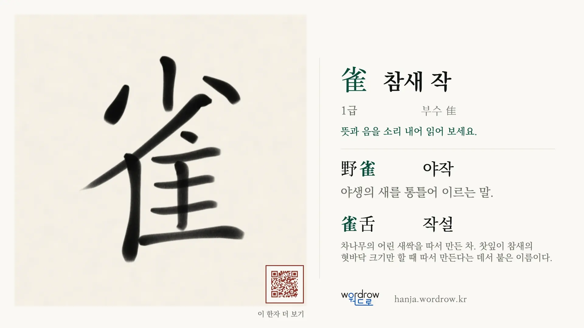 雀 참새 작 붓글씨 영상 미리보기