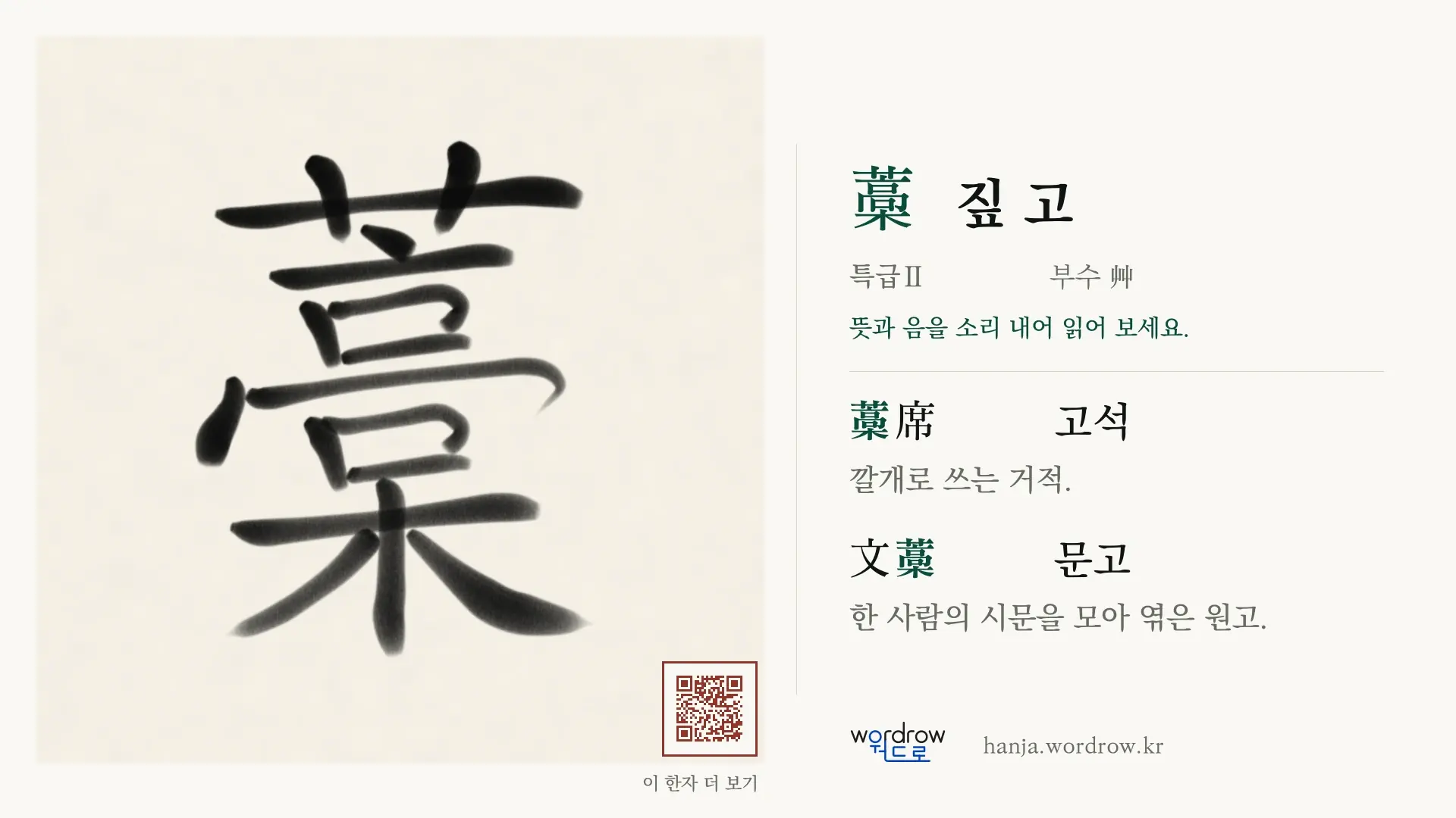 藁 짚 고 붓글씨 영상 미리보기