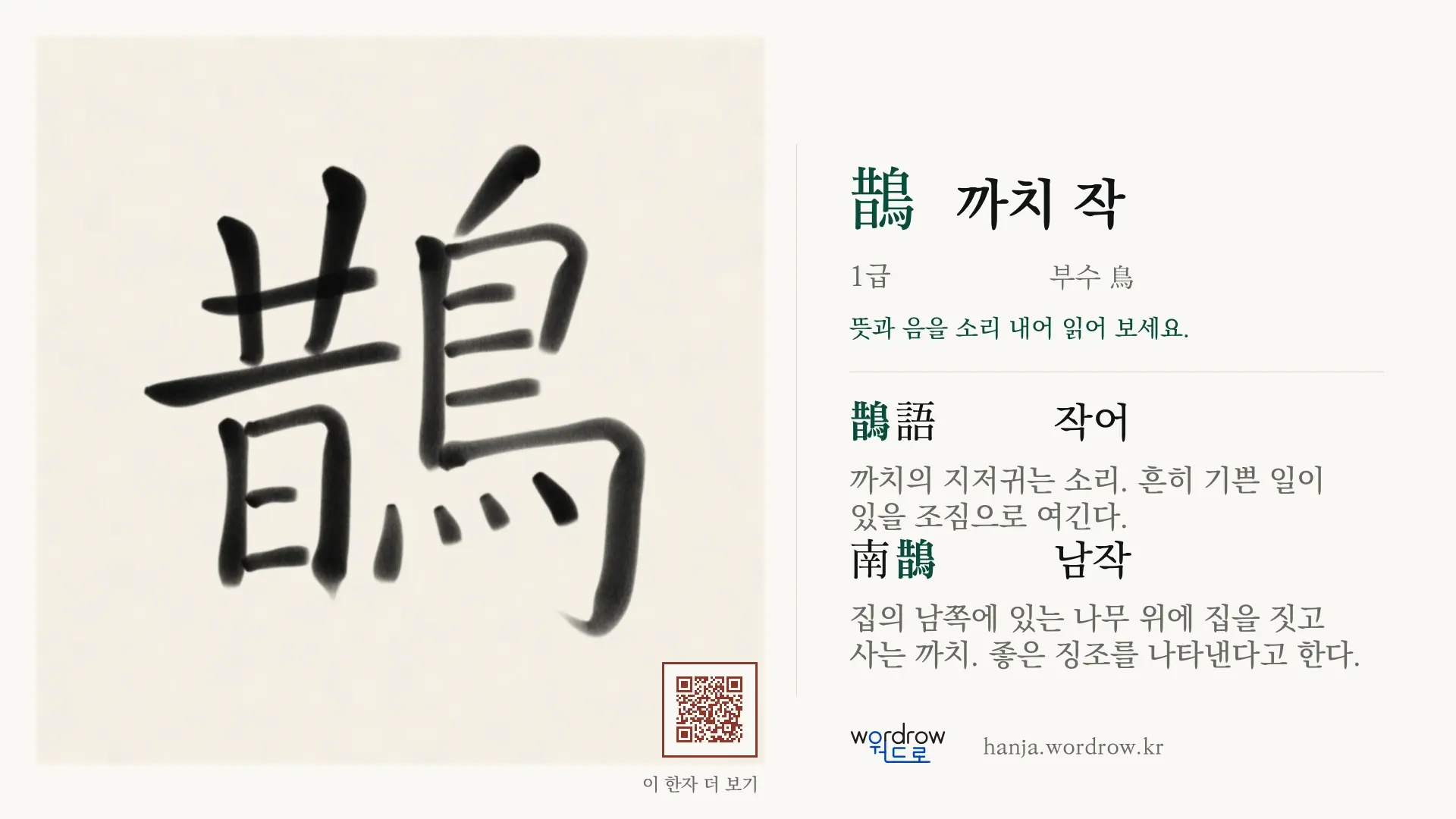 鵲 까치 작 붓글씨 영상 미리보기