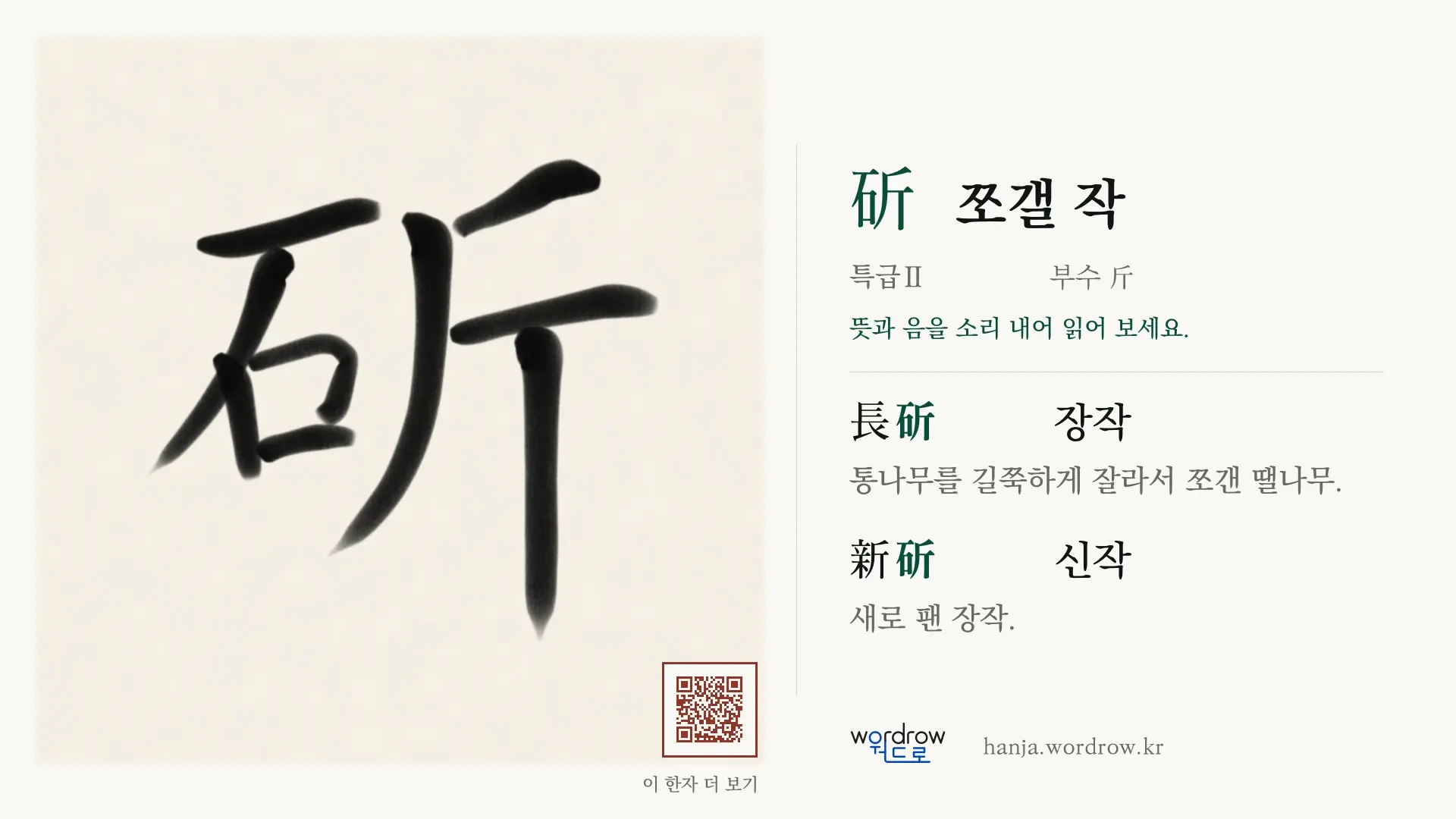 斫 쪼갤 작 붓글씨 영상 미리보기