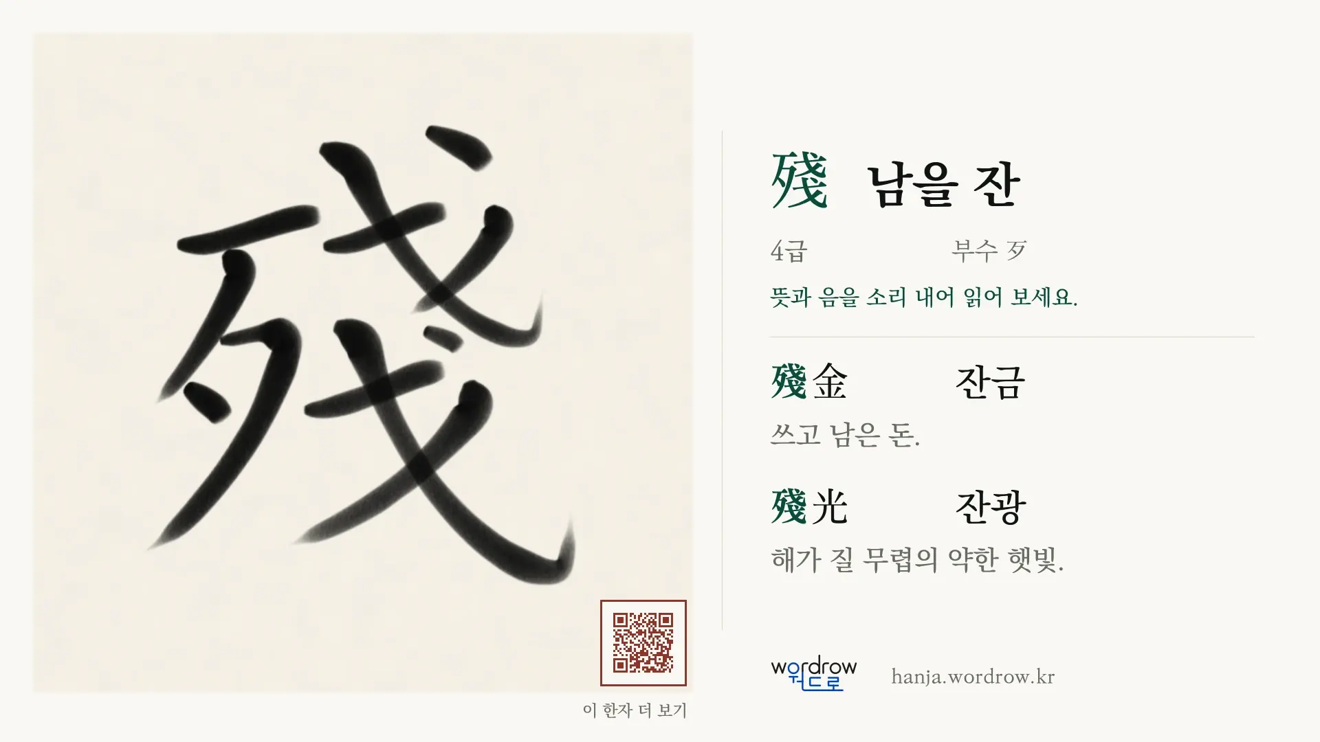 殘 남을 잔 붓글씨 영상 미리보기