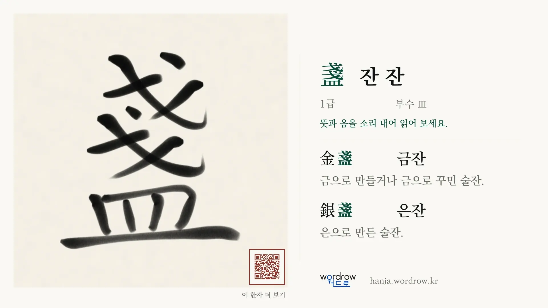 盞 잔 잔 붓글씨 영상 미리보기