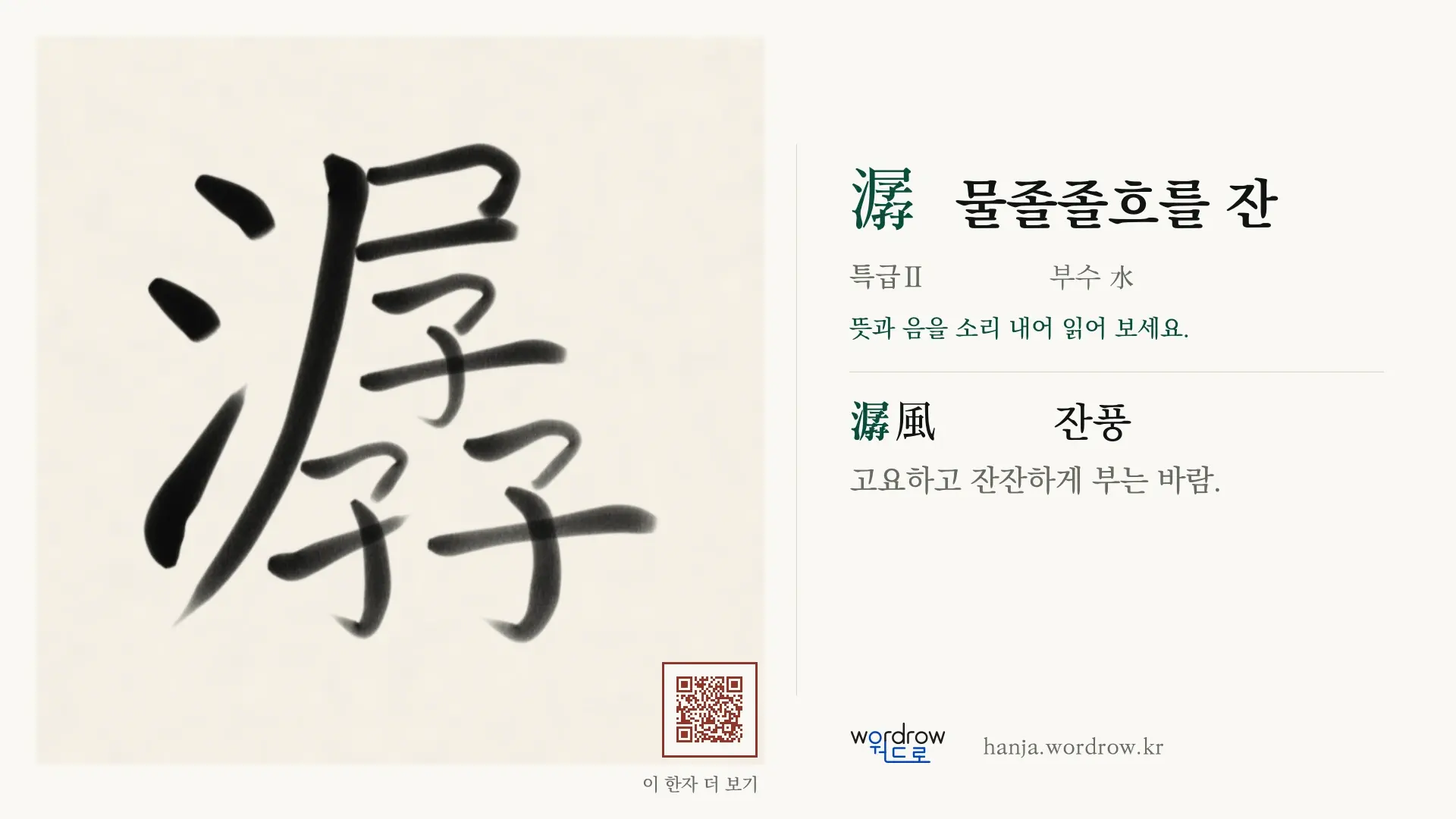 潺 물졸졸흐를 잔 붓글씨 영상 미리보기