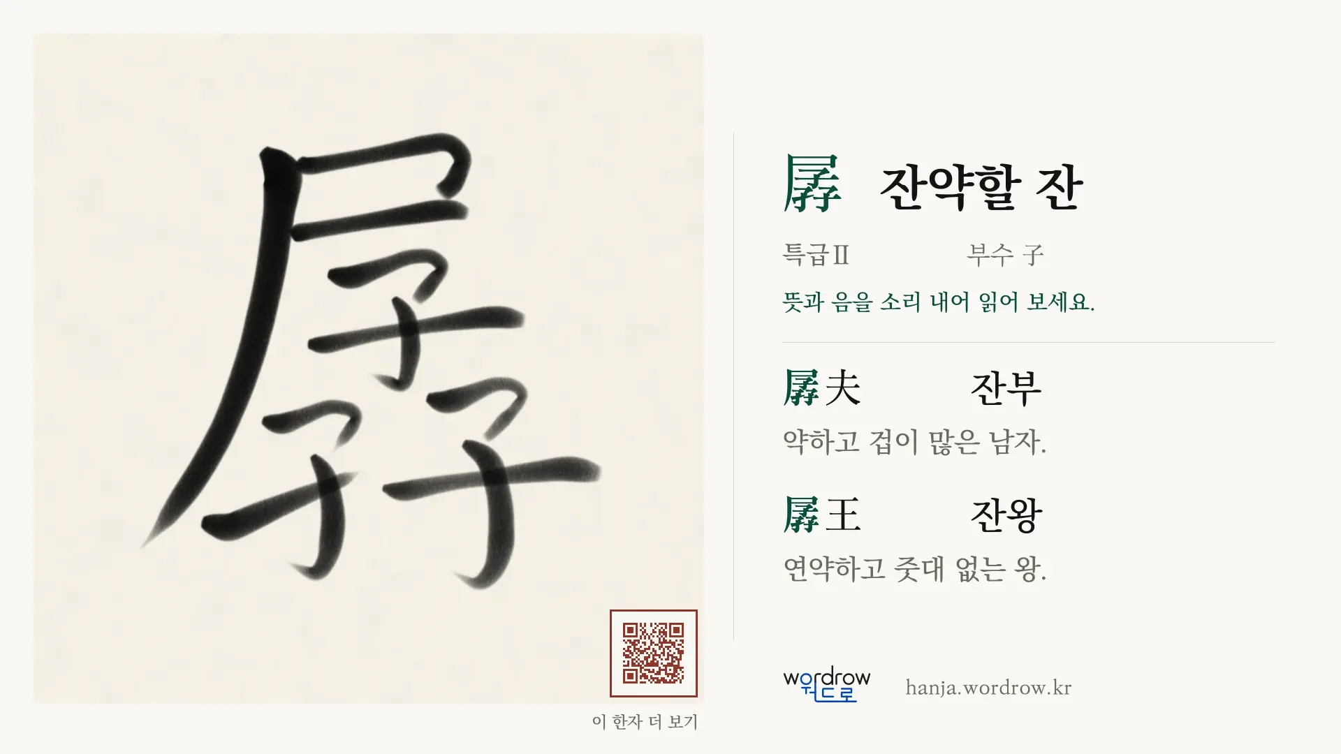 孱 잔약할 잔 붓글씨 영상 미리보기