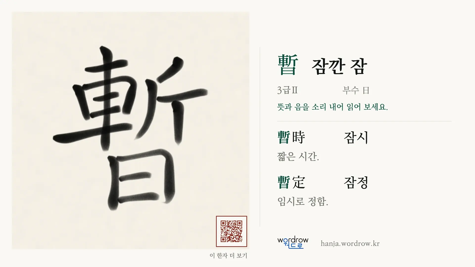 暫 잠깐 잠 붓글씨 영상 미리보기