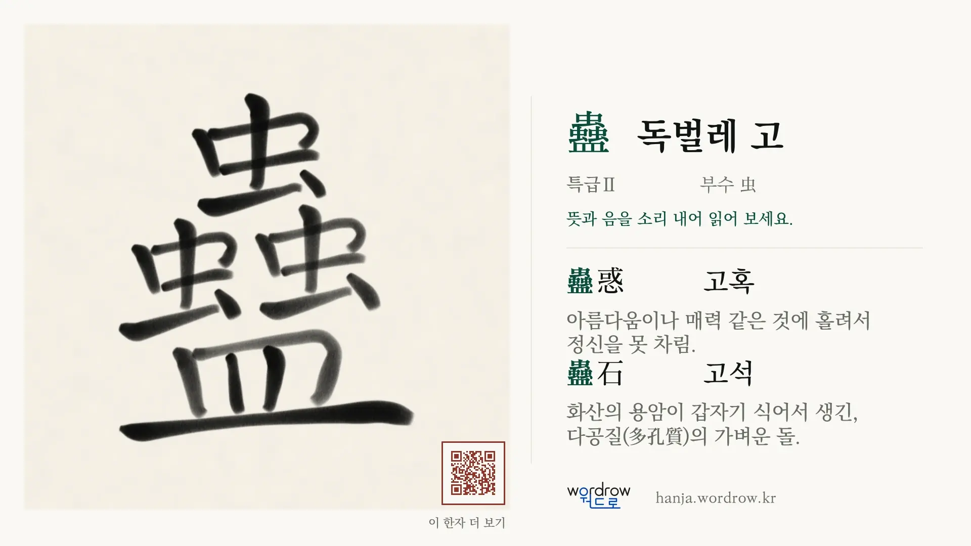蠱 독벌레 고 붓글씨 영상 미리보기
