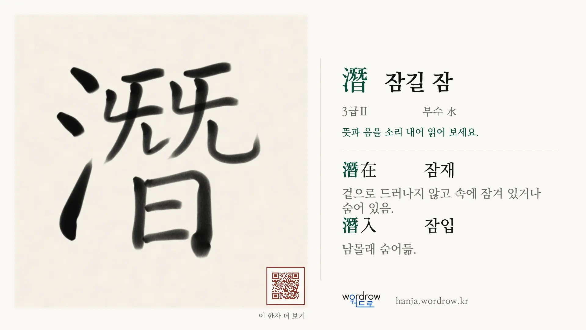 潛 잠길 잠 붓글씨 영상 미리보기