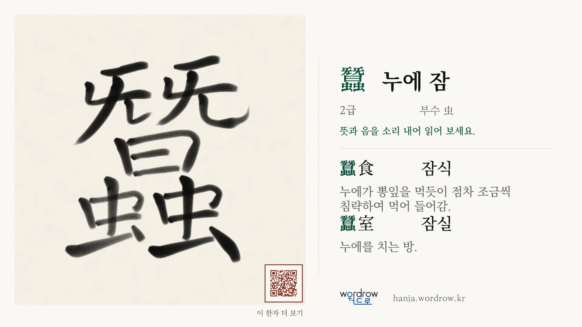 蠶 누에 잠 붓글씨 영상 미리보기
