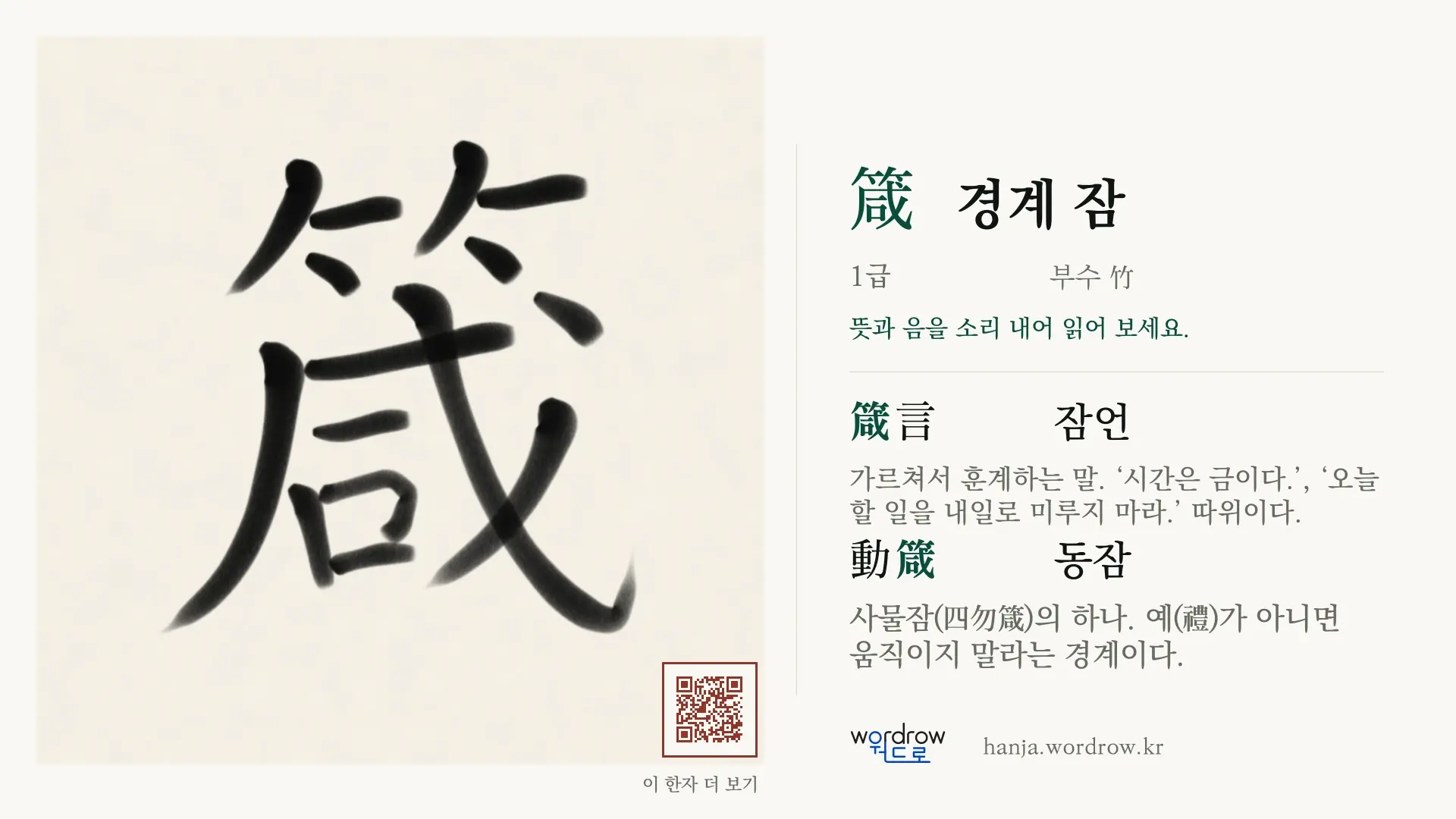箴 경계 잠 붓글씨 영상 미리보기