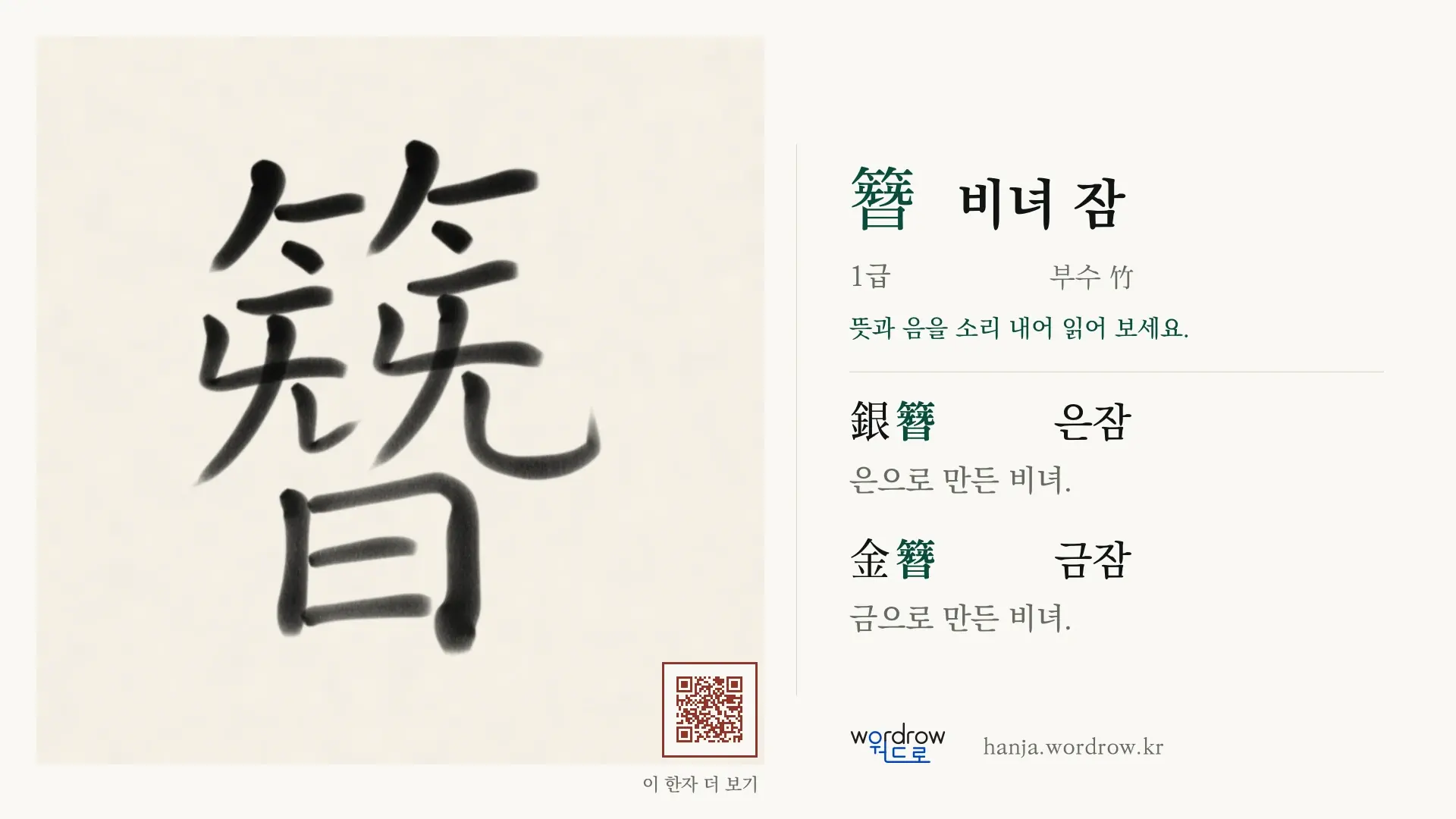簪 비녀 잠 붓글씨 영상 미리보기