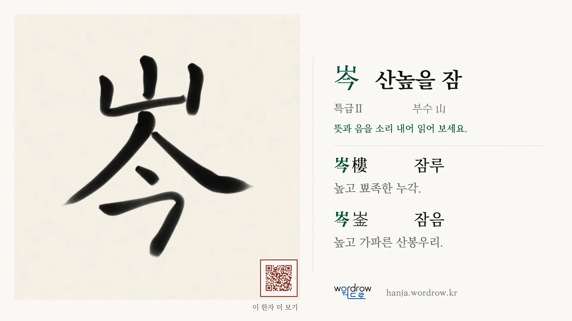 岑 산높을 잠 붓글씨 영상 미리보기