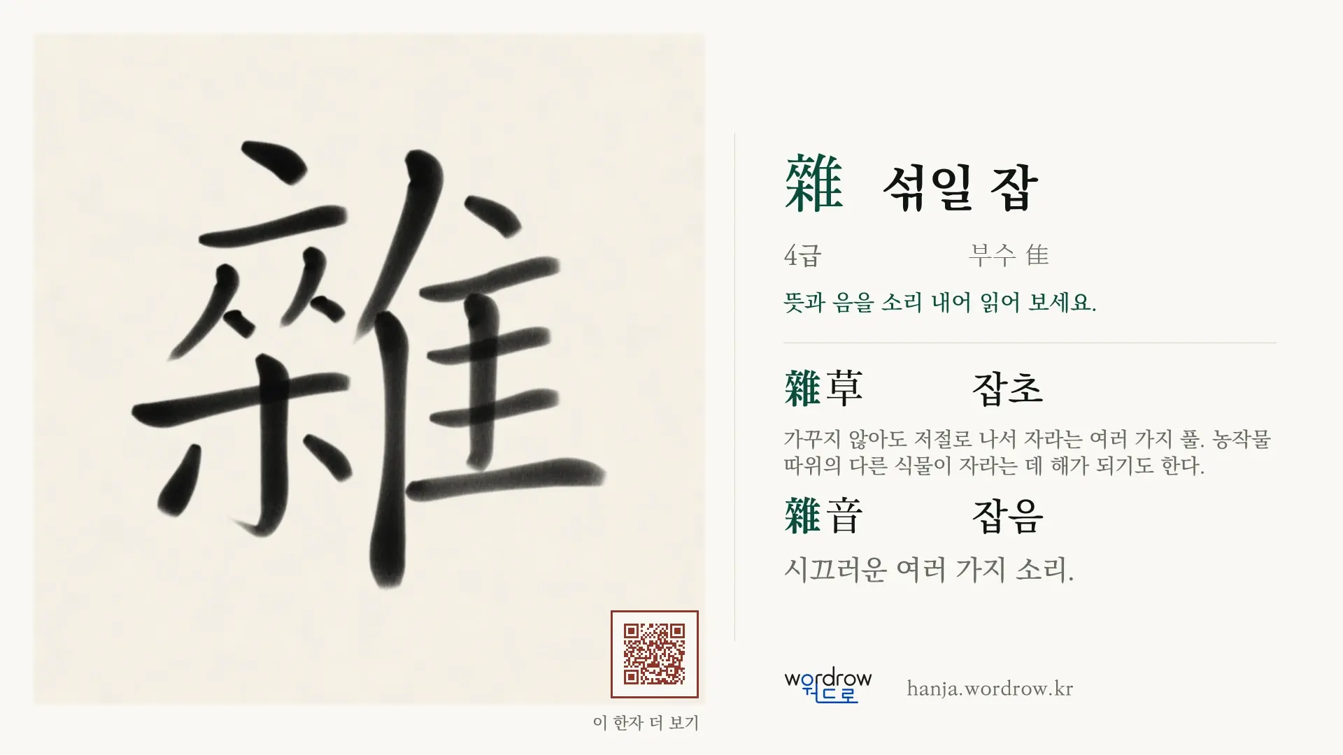 雜 섞일 잡 붓글씨 영상 미리보기