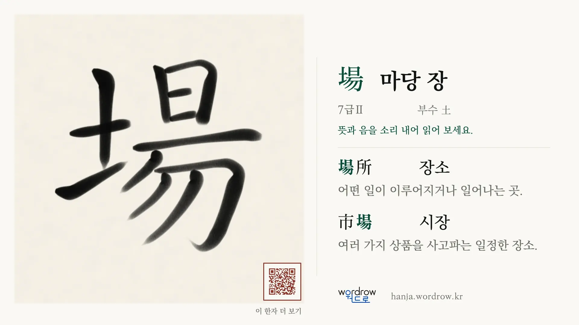 場 마당 장 붓글씨 영상 미리보기