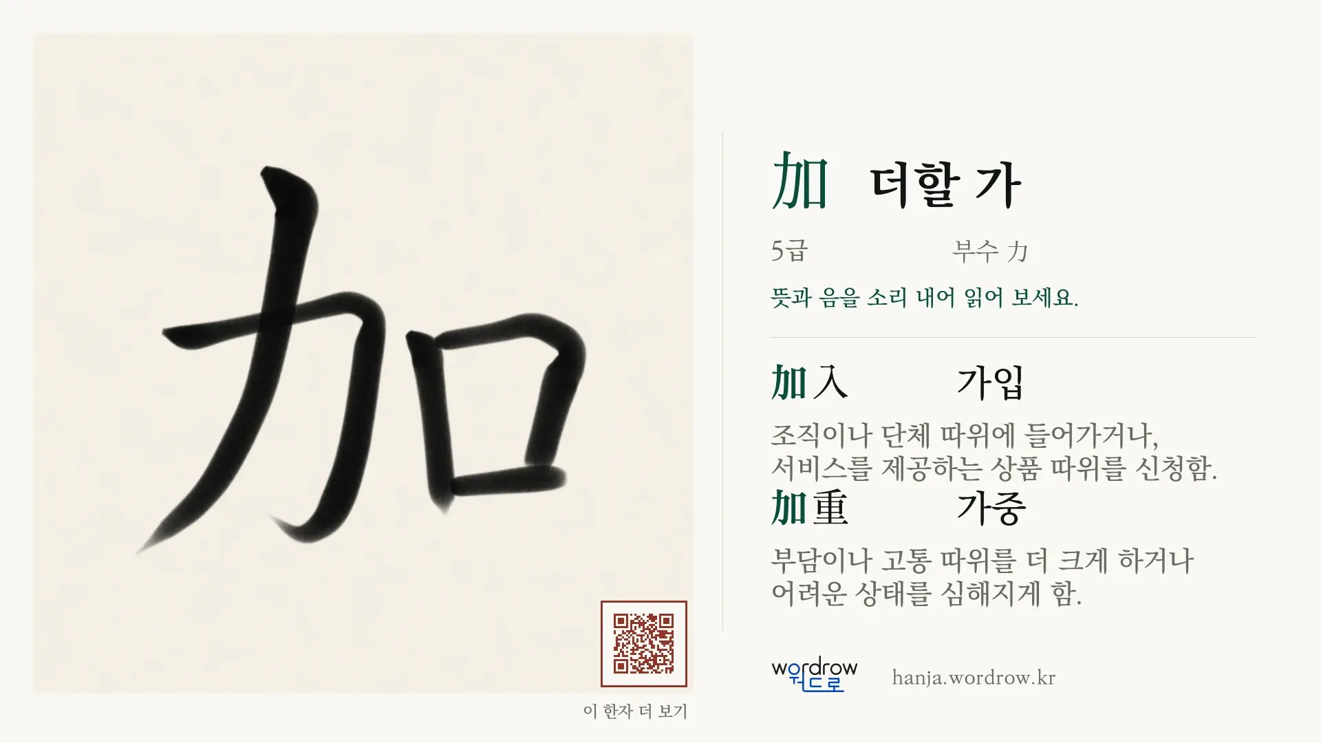 加 더할 가 붓글씨 영상 미리보기