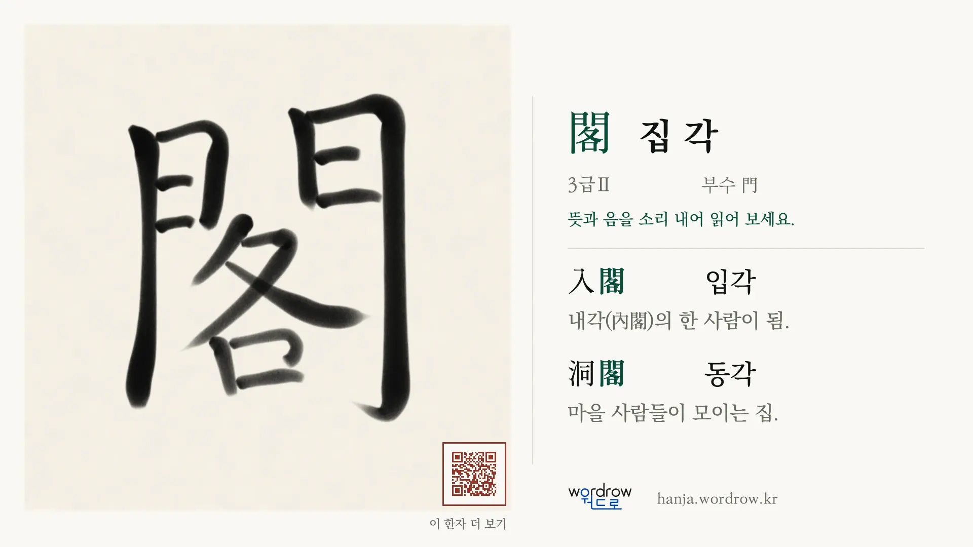 閣 집 각 붓글씨 영상 미리보기