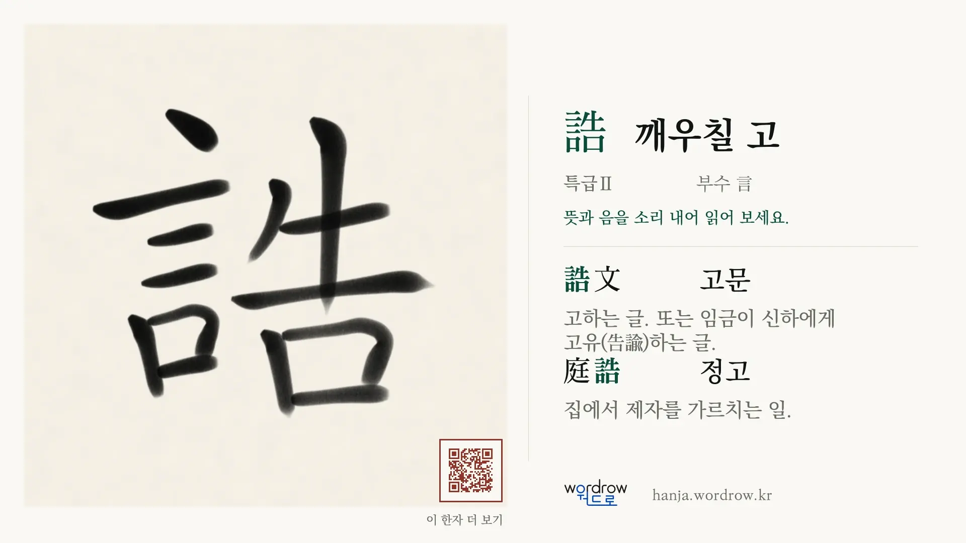誥 깨우칠 고 붓글씨 영상 미리보기