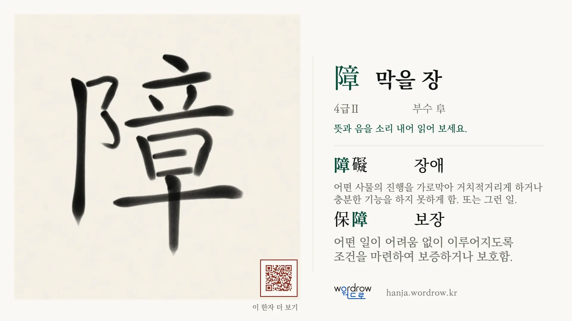障 막을 장 붓글씨 영상 미리보기