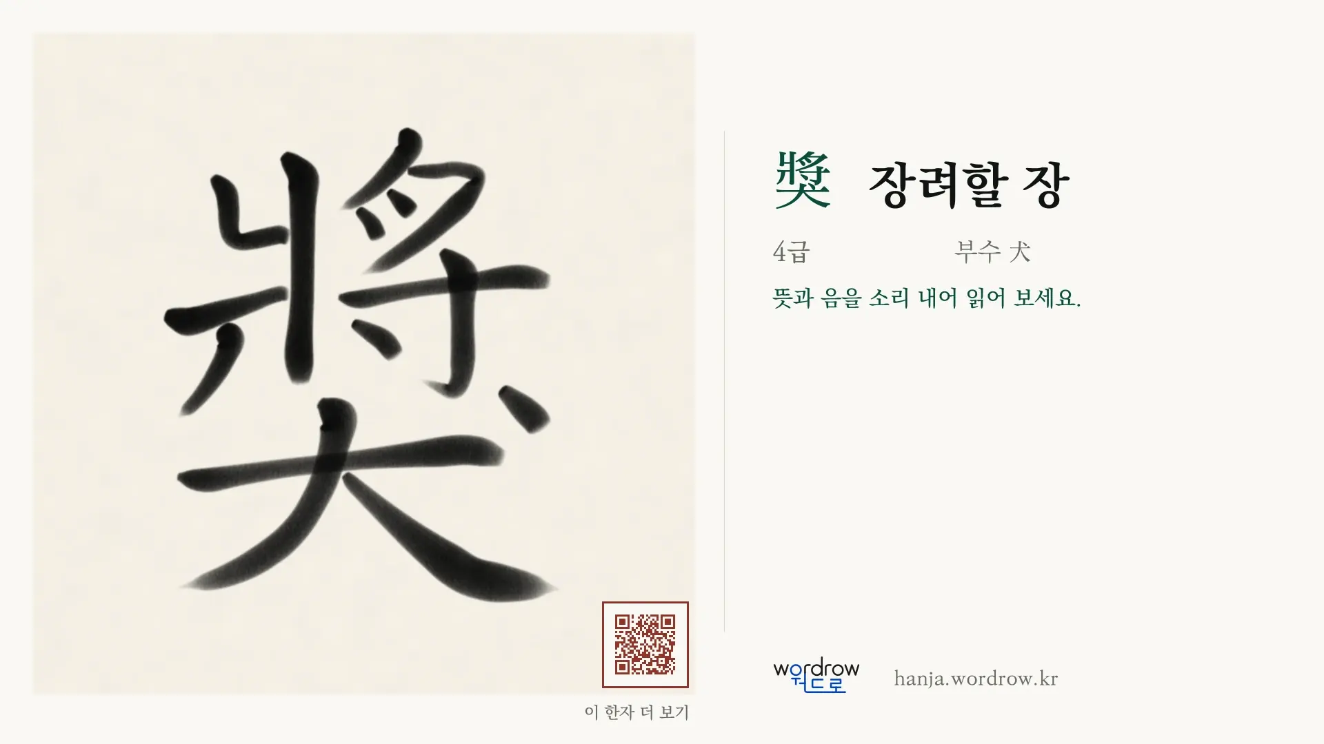 獎 장려할 장 붓글씨 영상 미리보기