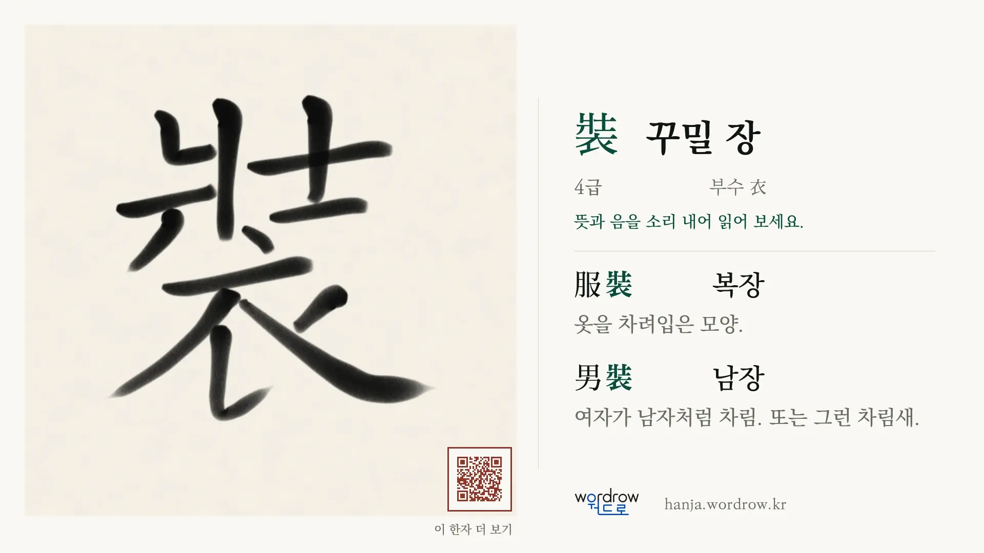 裝 꾸밀 장 붓글씨 영상 미리보기