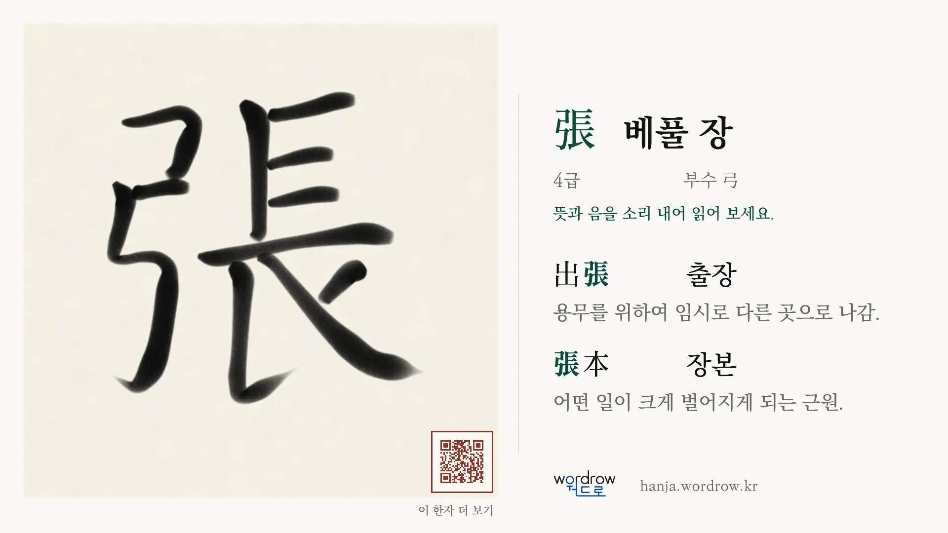 張 베풀 장 붓글씨 영상 미리보기