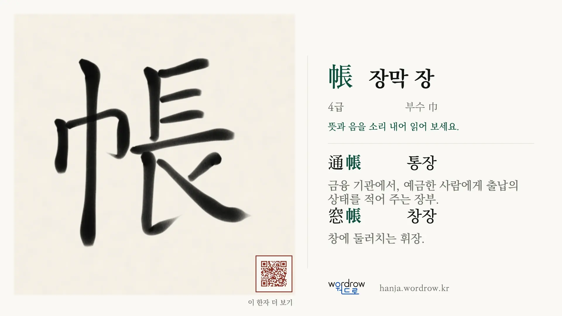 帳 장막 장 붓글씨 영상 미리보기