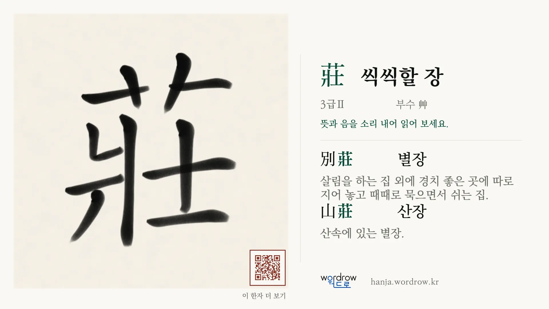 莊 씩씩할 장 붓글씨 영상 미리보기