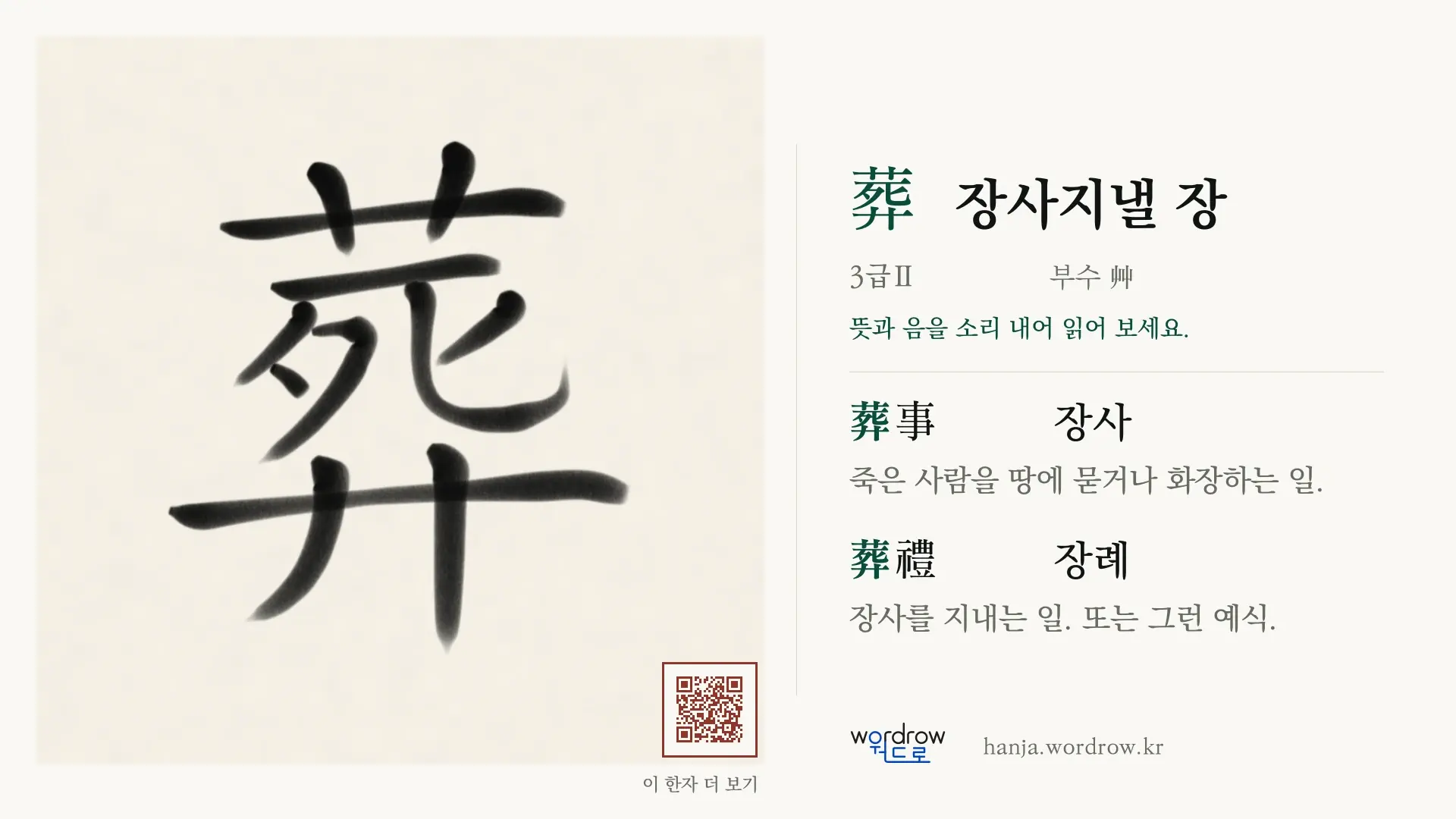 葬 장사지낼 장 붓글씨 영상 미리보기