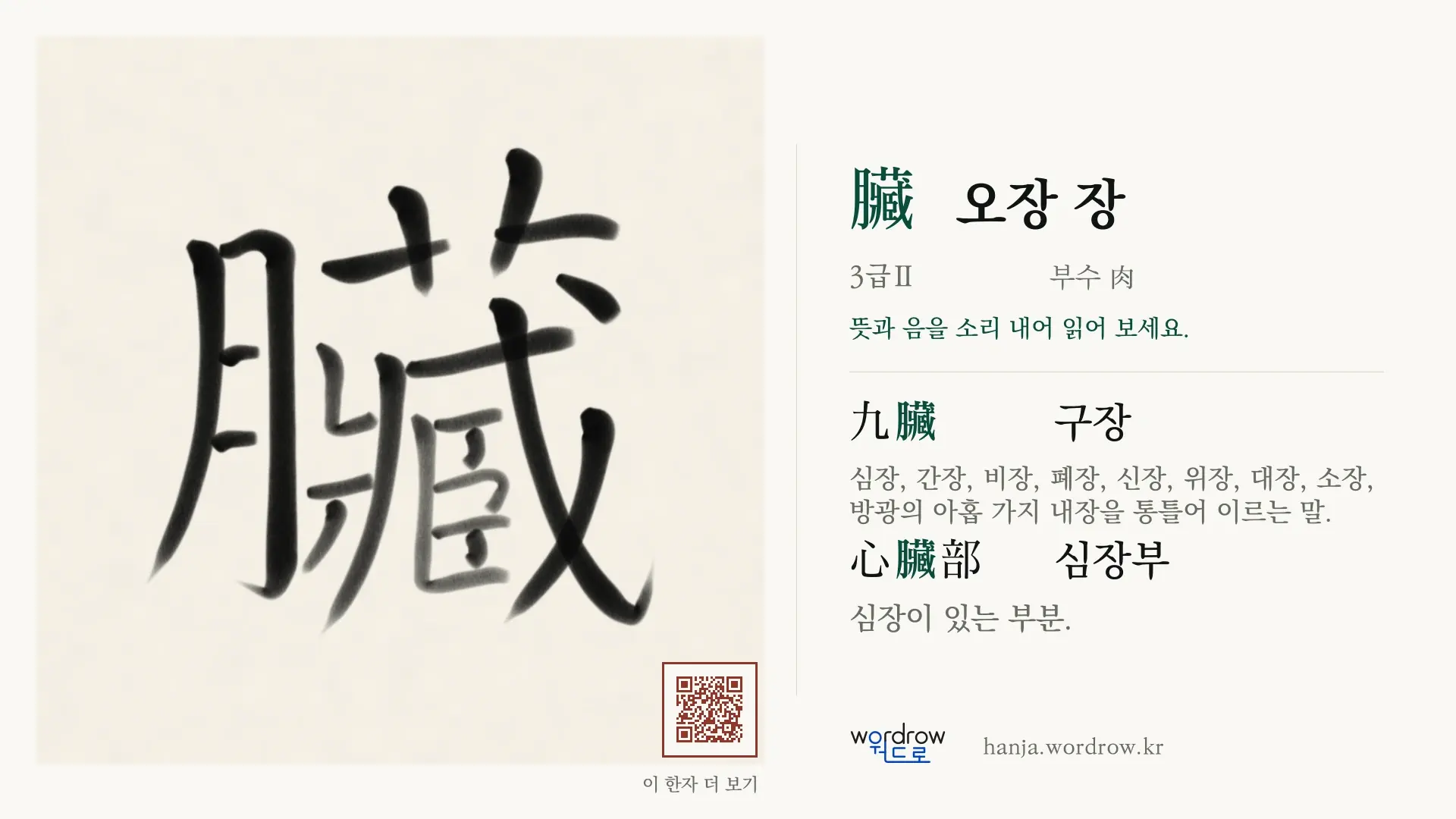 臟 오장 장 붓글씨 영상 미리보기