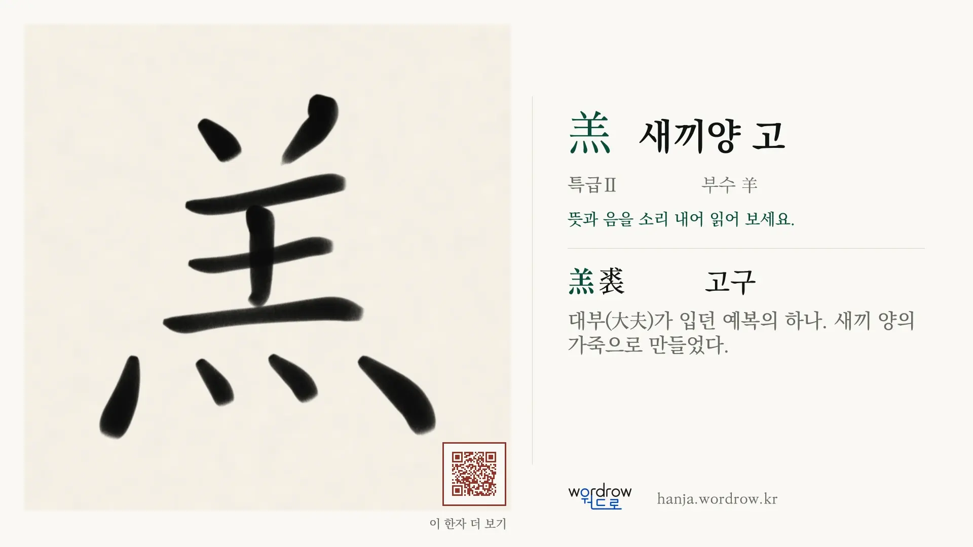 羔 새끼양 고 붓글씨 영상 미리보기