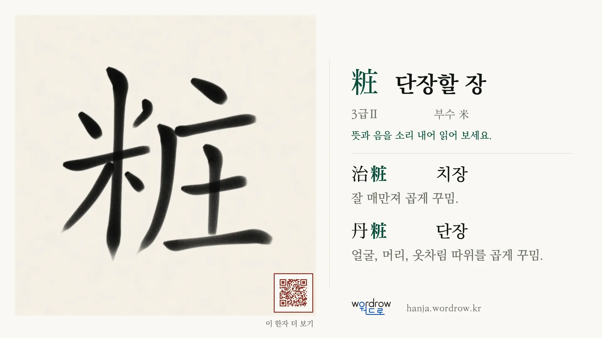 粧 단장할 장 붓글씨 영상 미리보기