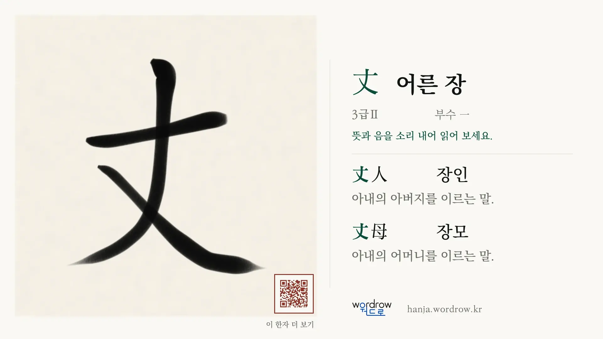 丈 어른 장 붓글씨 영상 미리보기