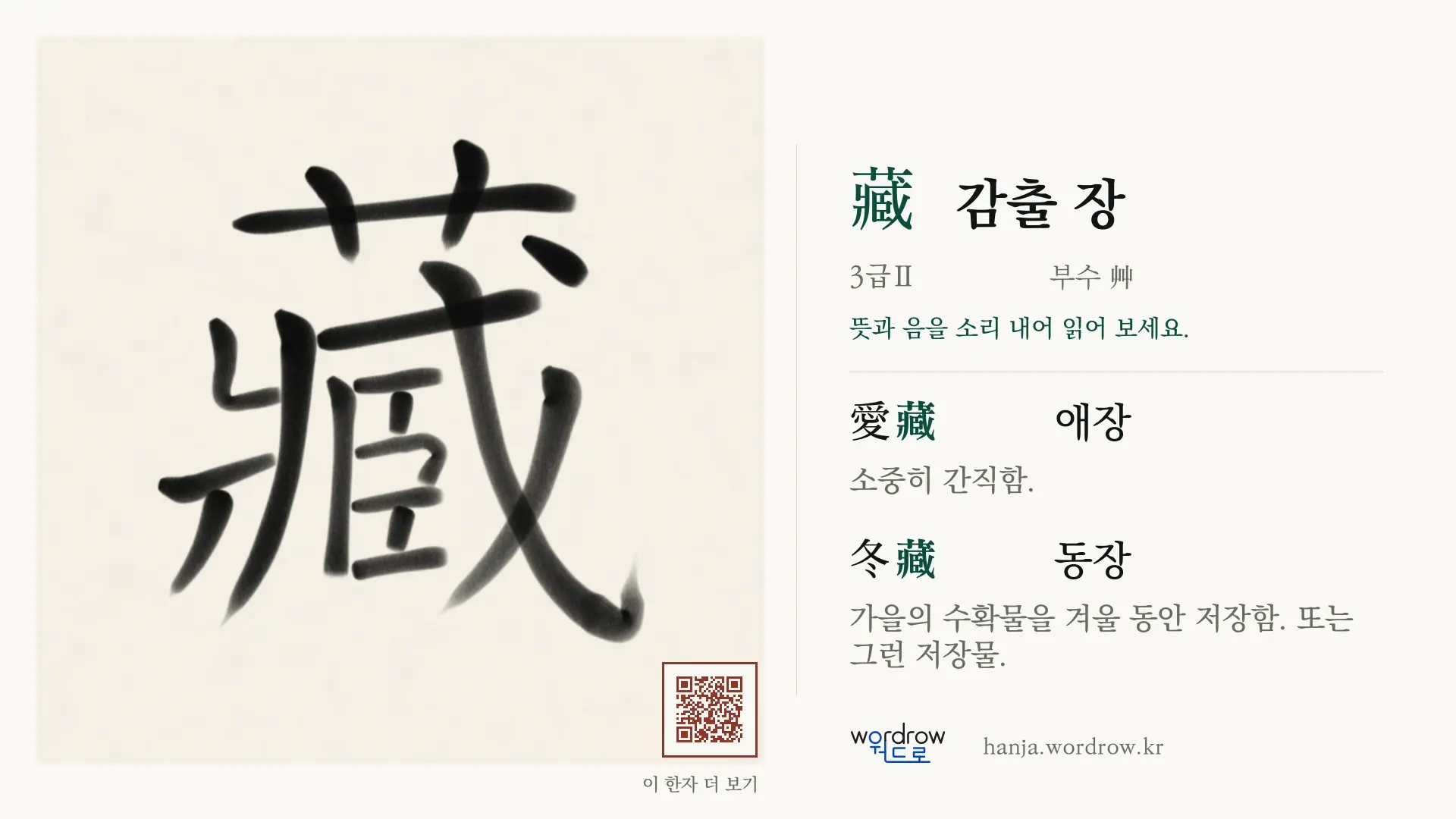 藏 감출 장 붓글씨 영상 미리보기