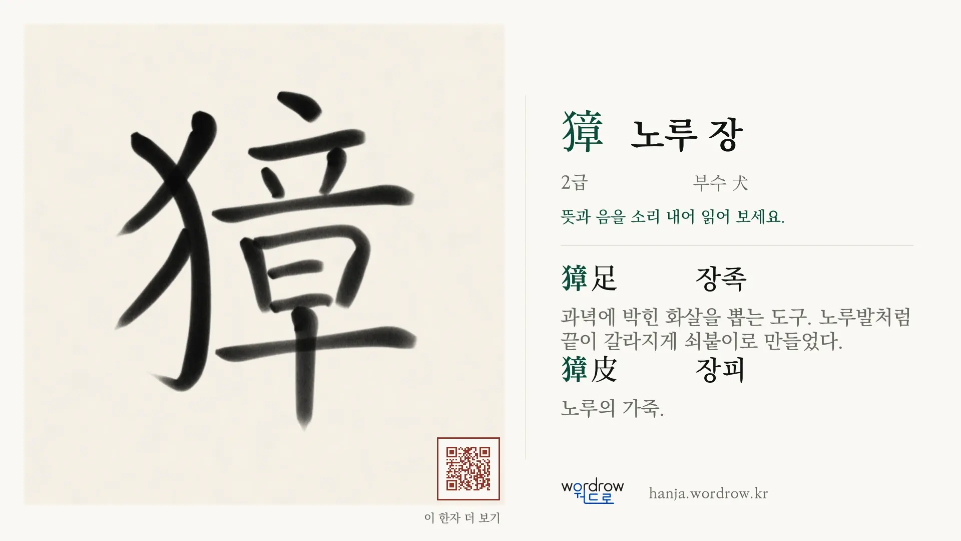 獐 노루 장 붓글씨 영상 미리보기
